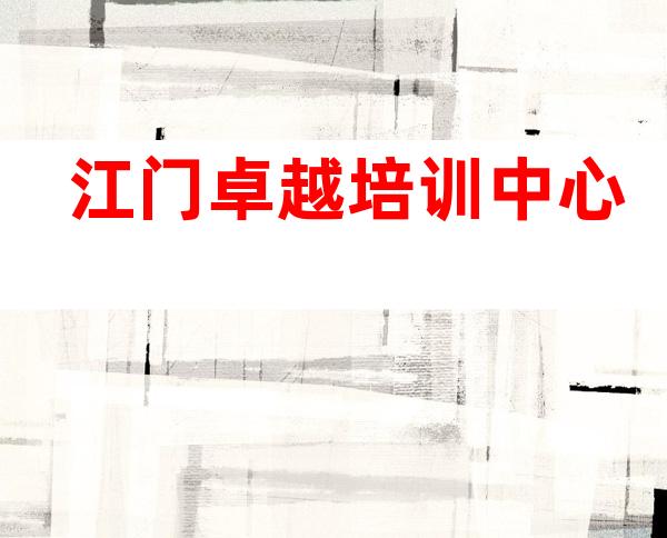 江门卓越培训中心