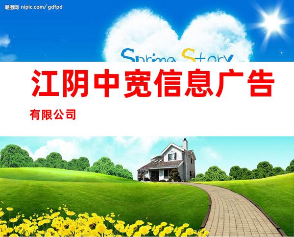 江阴中宽信息广告有限公司