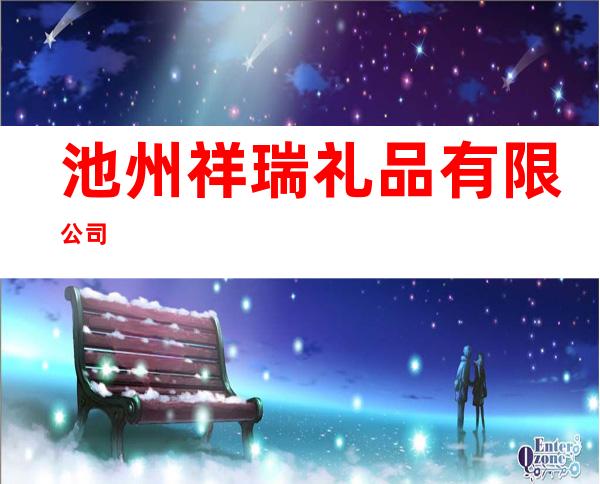 池州祥瑞礼品有限公司