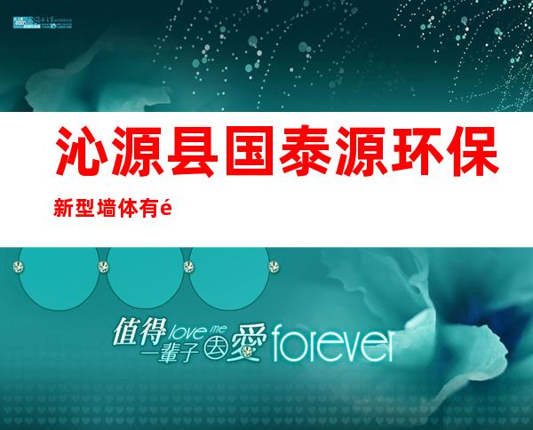 沁源县国泰源环保新型墙体有限公司