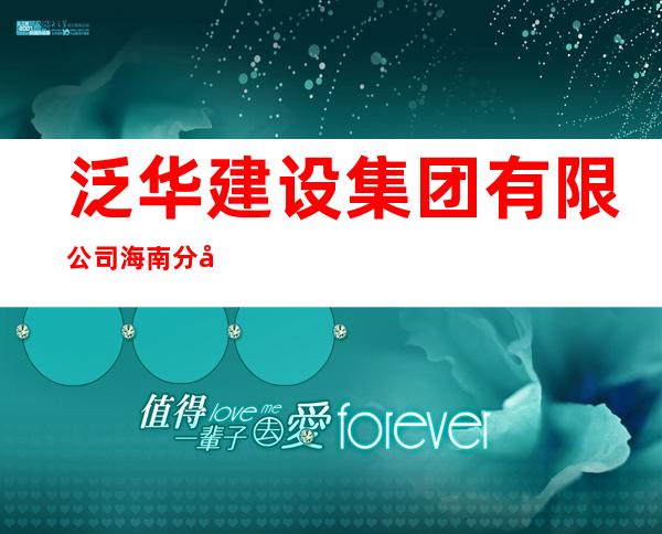 泛华建设集团有限公司海南分公司