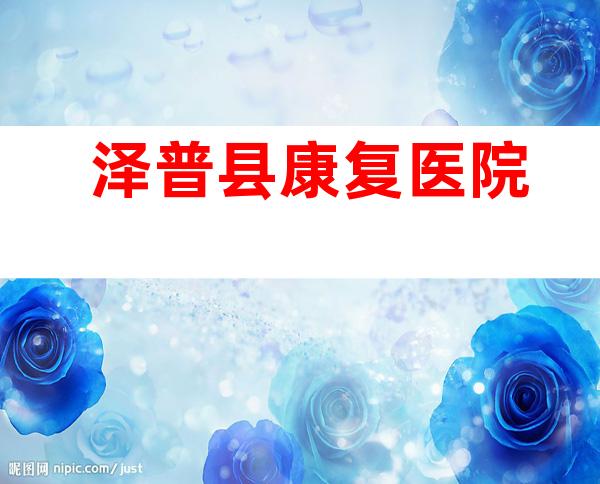 泽普县康复医院