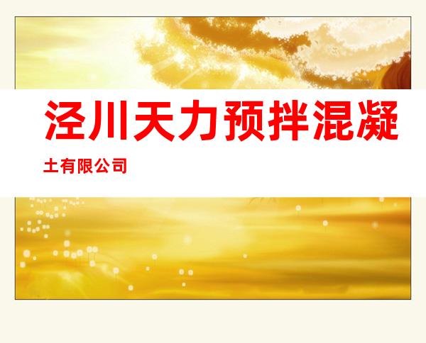 泾川天力预拌混凝土有限公司