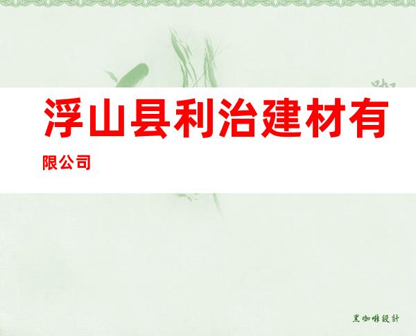 浮山县利治建材有限公司