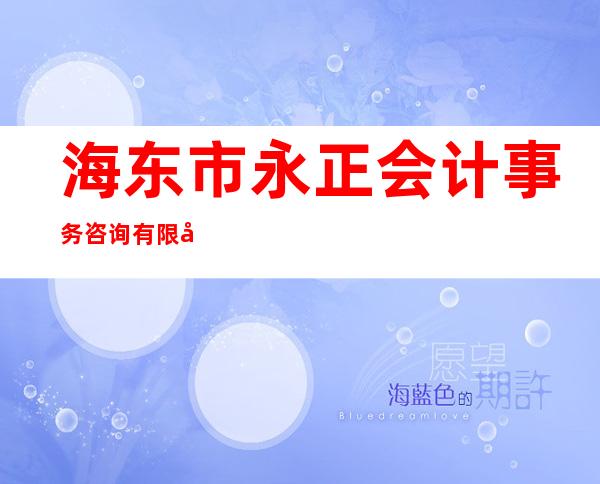 海东市永正会计事务咨询有限公司