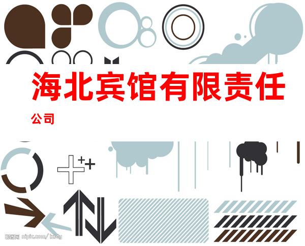 海北宾馆有限责任公司