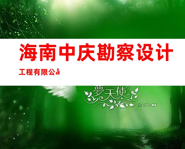 海南中庆勘察设计工程有限公司