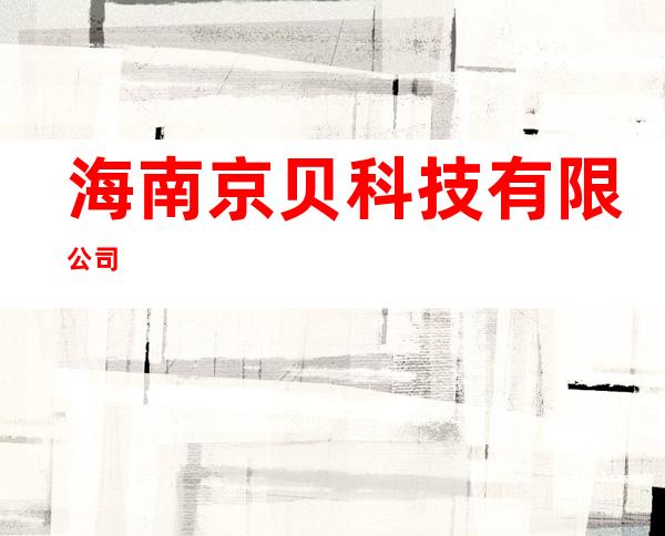 海南京贝科技有限公司