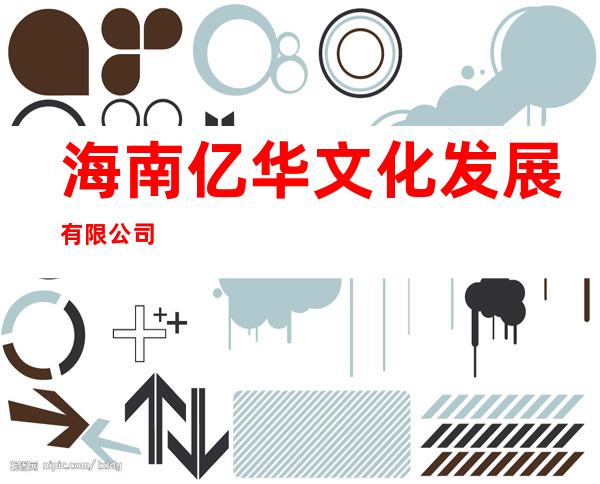 海南亿华文化发展有限公司
