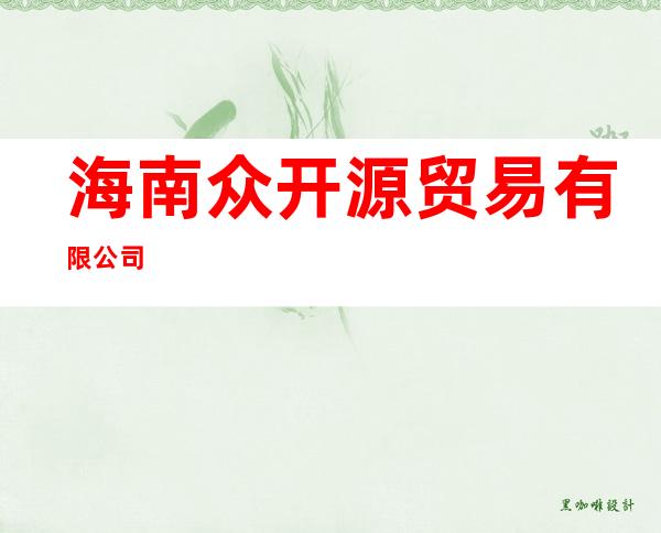 海南众开源贸易有限公司
