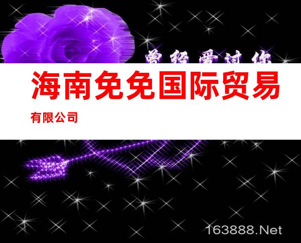海南免免国际贸易有限公司