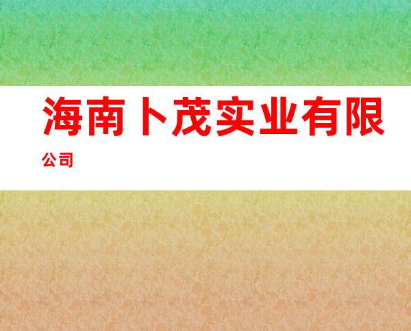 海南卜茂实业有限公司