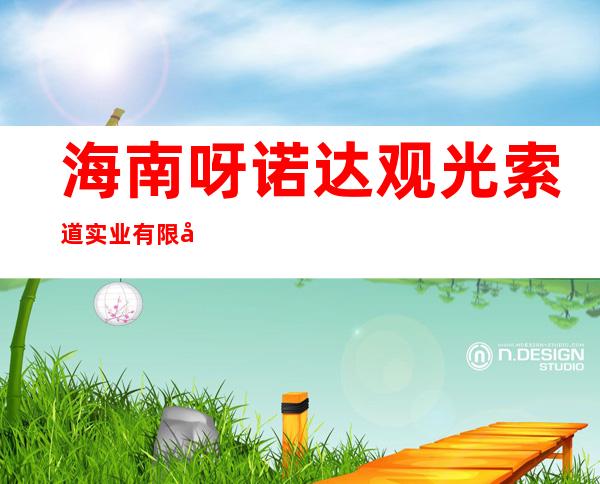 海南呀诺达观光索道实业有限公司