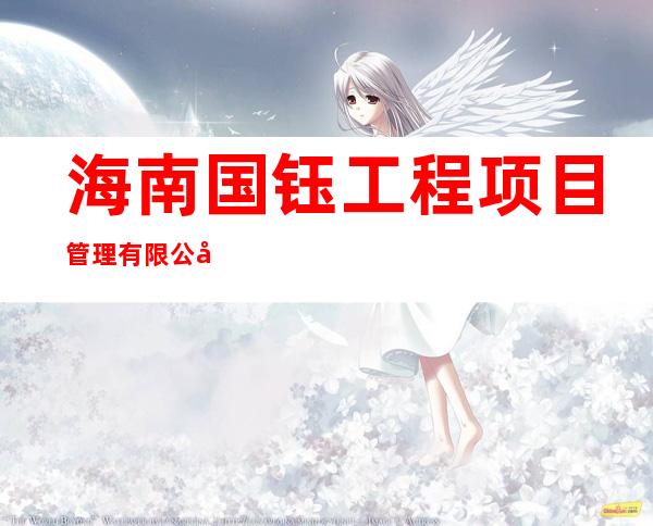海南国钰工程项目管理有限公司