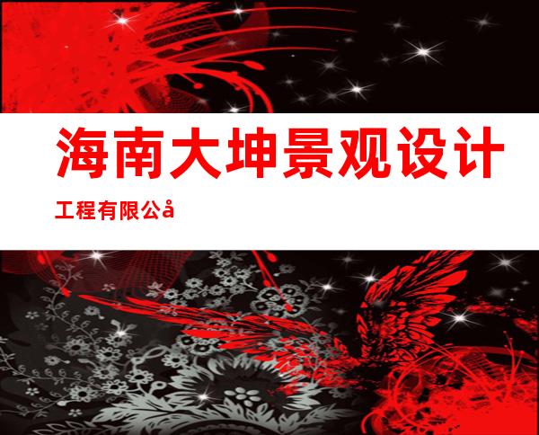 海南大坤景观设计工程有限公司