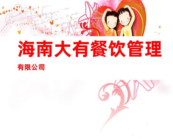 海南大有餐饮管理有限公司