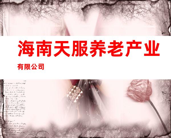 海南天服养老产业有限公司