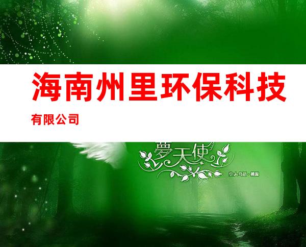 海南州里环保科技有限公司