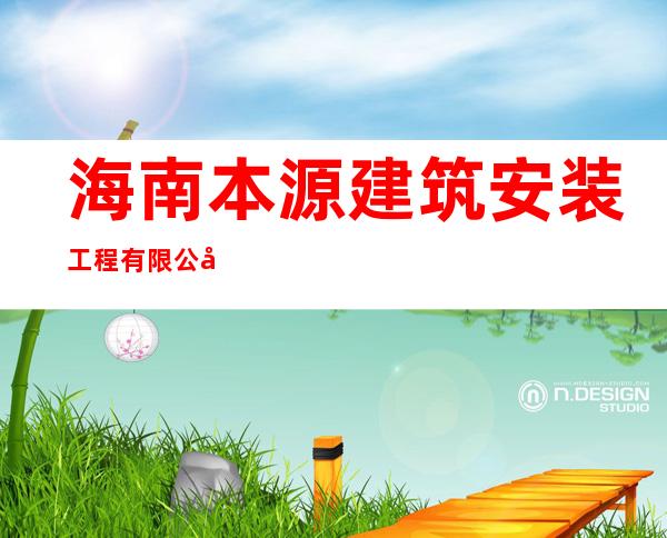 海南本源建筑安装工程有限公司