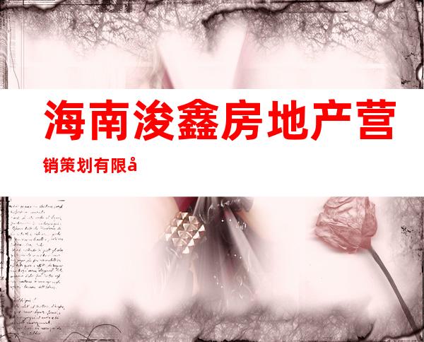 海南浚鑫房地产营销策划有限公司