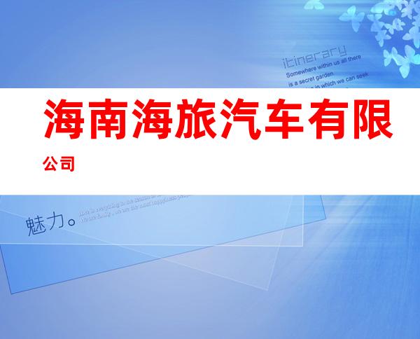海南海旅汽车有限公司
