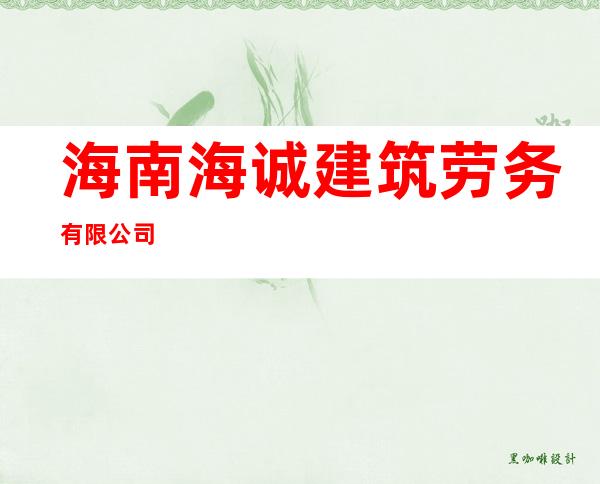 海南海诚建筑劳务有限公司