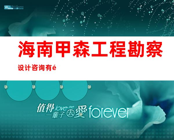 海南甲森工程勘察设计咨询有限公司