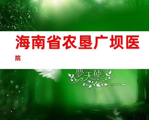 海南省农垦广坝医院