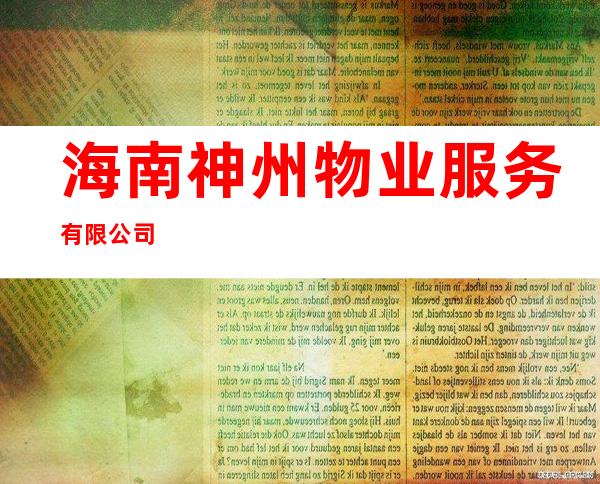 海南神州物业服务有限公司