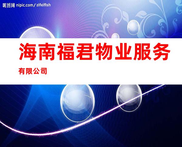 海南福君物业服务有限公司