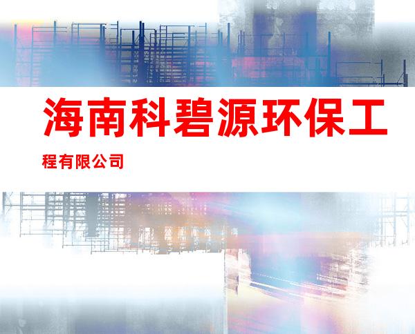 海南科碧源环保工程有限公司