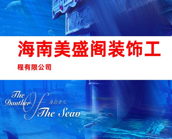 海南美盛阁装饰工程有限公司