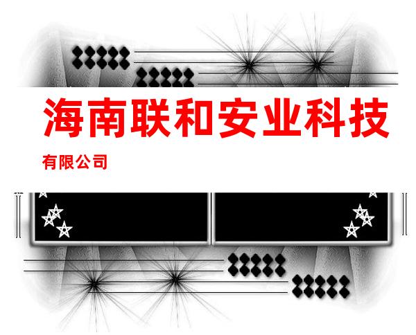海南联和安业科技有限公司