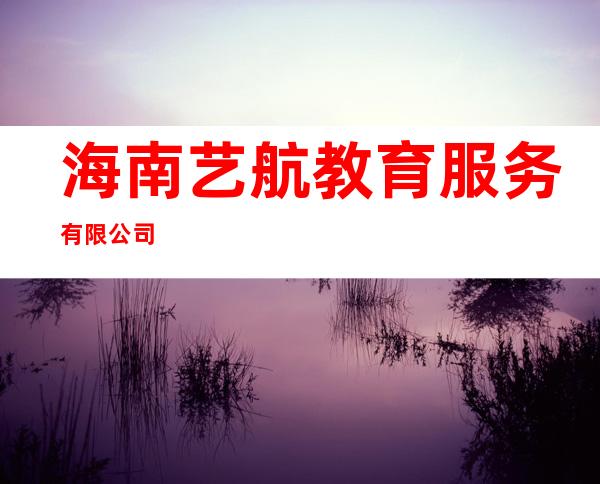 海南艺航教育服务有限公司