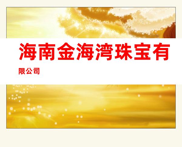 海南金海湾珠宝有限公司