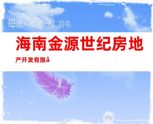 海南金源世纪房地产开发有限公司