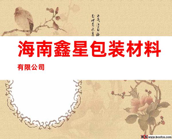 海南鑫星包装材料有限公司