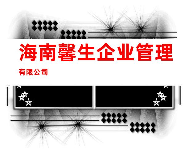 海南馨生企业管理有限公司