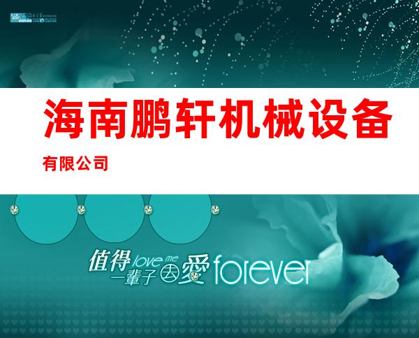 海南鹏轩机械设备有限公司