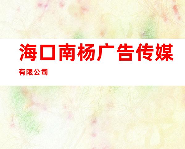 海口南杨广告传媒有限公司