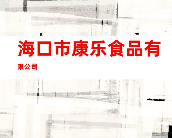 海口市康乐食品有限公司