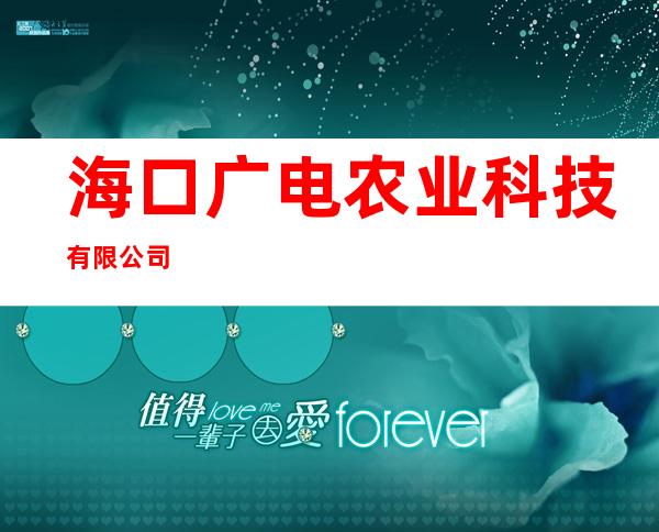 海口广电农业科技有限公司