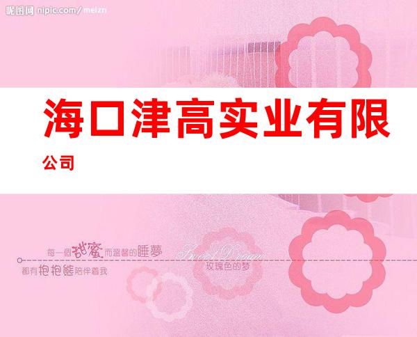 海口津高实业有限公司