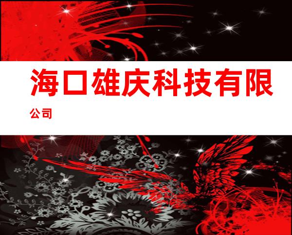 海口雄庆科技有限公司
