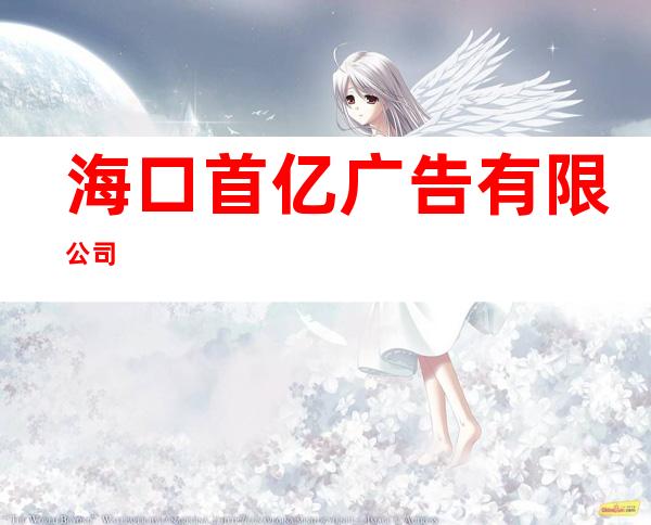 海口首亿广告有限公司