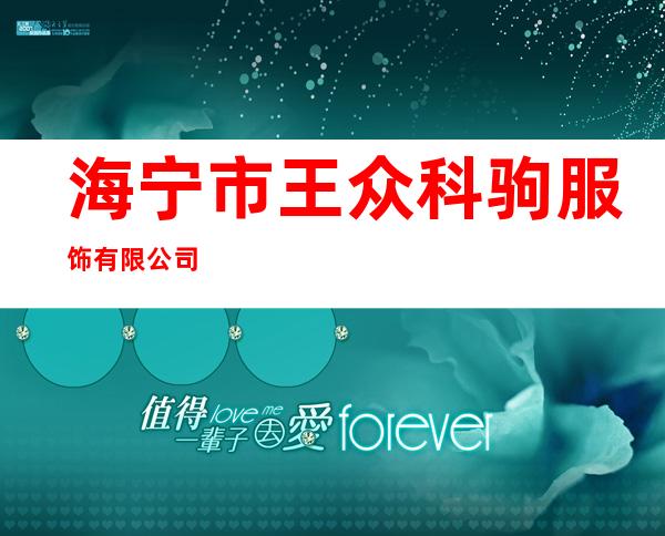 海宁市王众科驹服饰有限公司