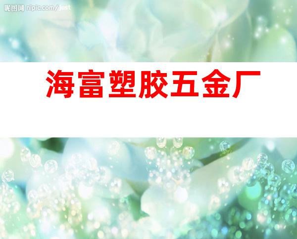 海富塑胶五金厂
