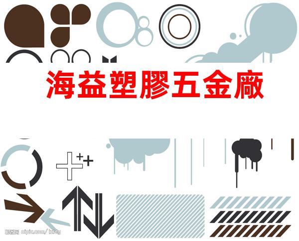 海益塑膠五金廠