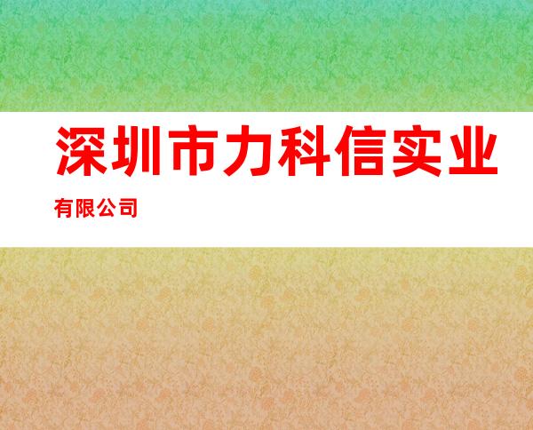深圳市力科信实业有限公司