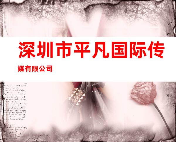 深圳市平凡国际传媒有限公司